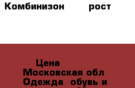 Комбинизон luhta рост 98-104 › Цена ­ 3 000 - Московская обл. Одежда, обувь и аксессуары » Мужская одежда и обувь   . Московская обл.